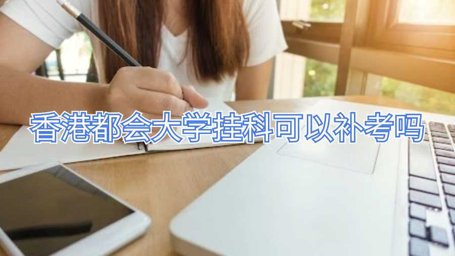香港都會大學掛科可以補考嗎