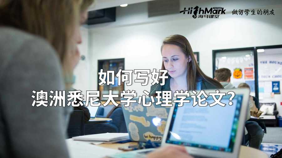 如何寫好澳洲悉尼大學(xué)心理學(xué)論文?