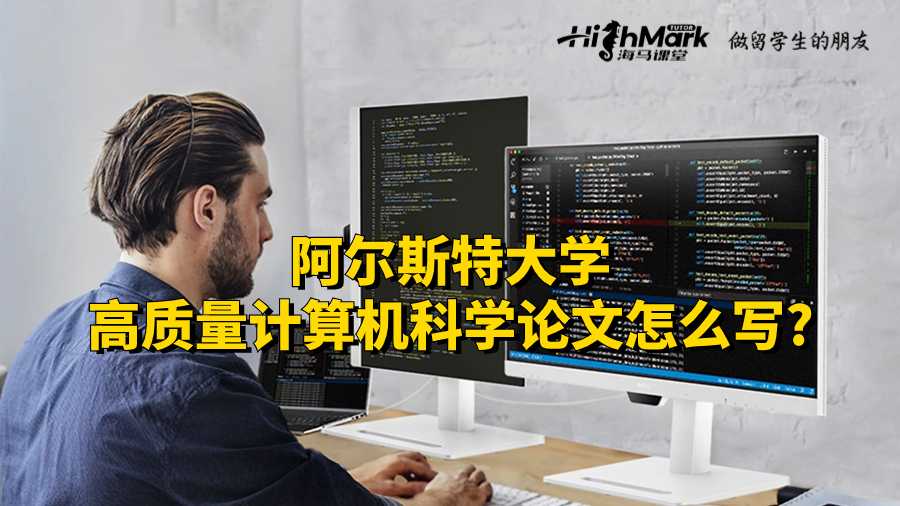 阿爾斯特大學高質量計算機科學論文怎么寫?