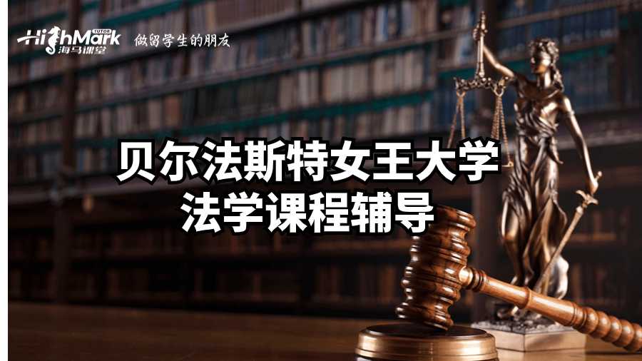 貝爾法斯特女王大學法學課程輔導