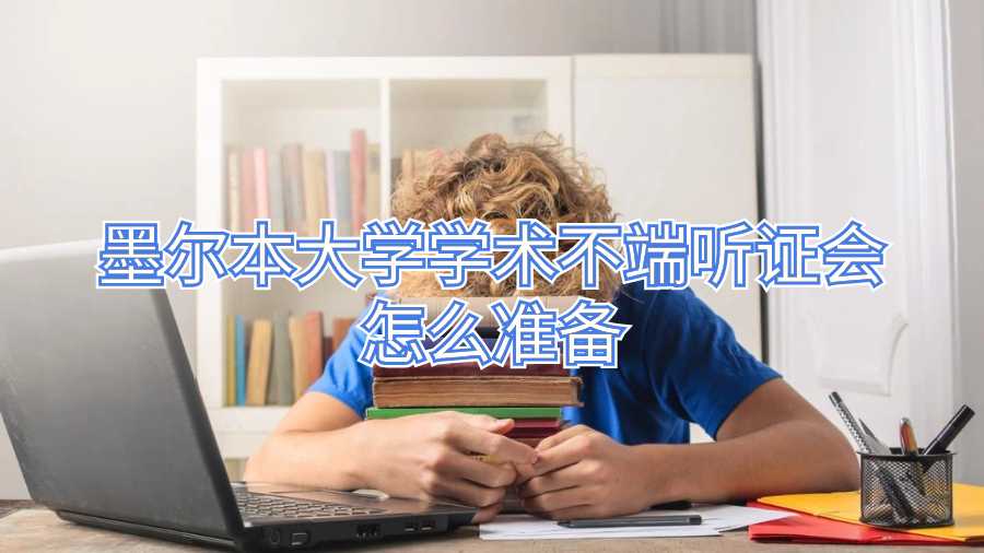 墨爾本大學(xué)學(xué)術(shù)不端聽證會(huì)怎么準(zhǔn)備