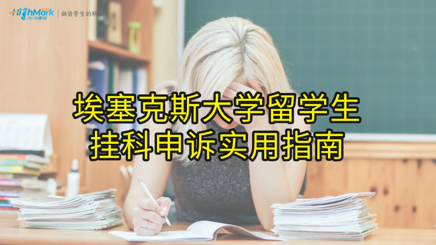 埃塞克斯大學留學生掛科申訴實用指南