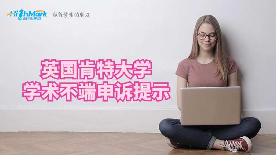 英國肯特大學(xué)學(xué)術(shù)不端申訴提示