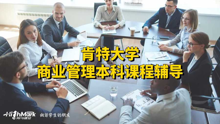 肯特大學商業管理本科課程輔導