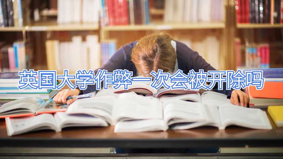 英國(guó)大學(xué)作弊一次會(huì)被開(kāi)除嗎
