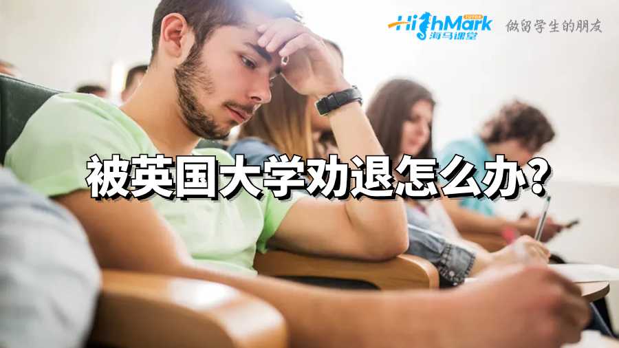 被英國大學(xué)勸退怎么辦?