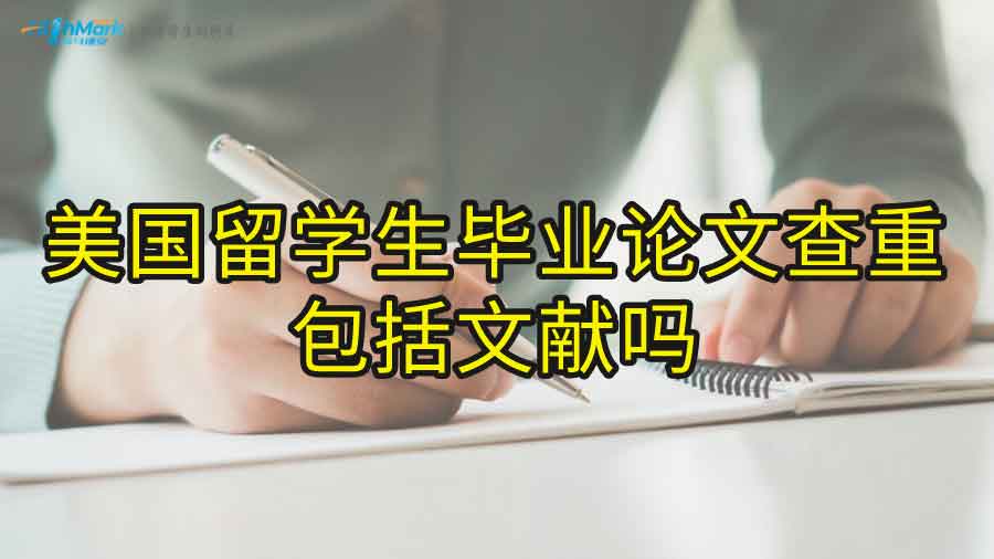 美國留學生畢業論文查重包括文獻嗎?