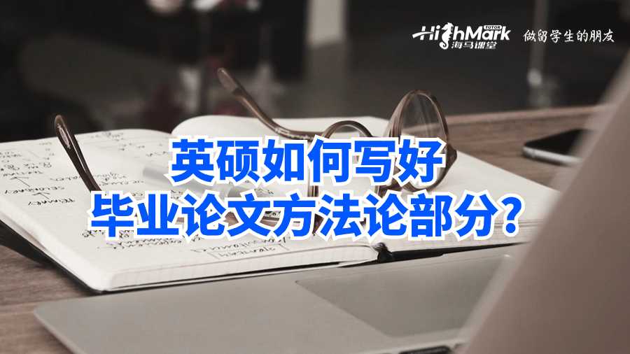 英碩如何寫好畢業論文方法論部分?