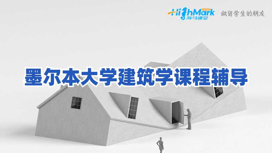 墨爾本大學(xué)建筑學(xué)課程輔導(dǎo)