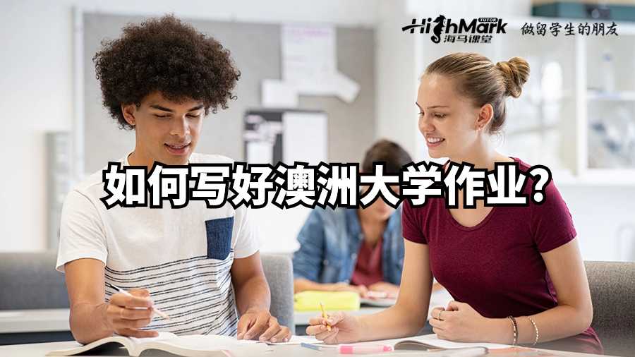 如何寫好澳洲大學作業(yè)?