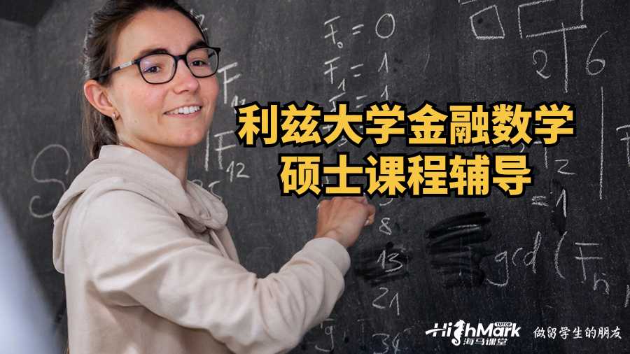 利茲大學(xué)金融數(shù)學(xué)碩士課程輔導(dǎo)