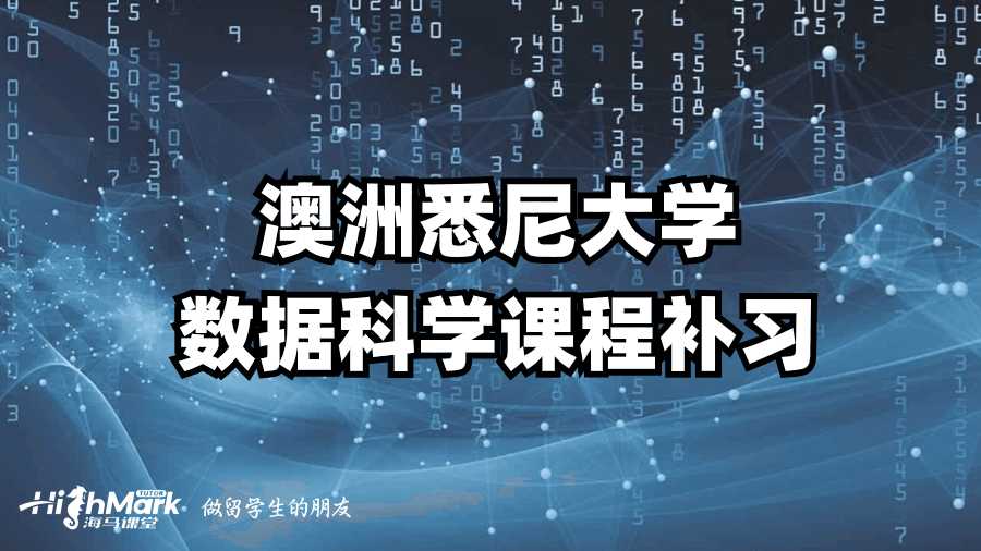 澳洲悉尼大學(xué)數(shù)據(jù)科學(xué)課程補(bǔ)習(xí)