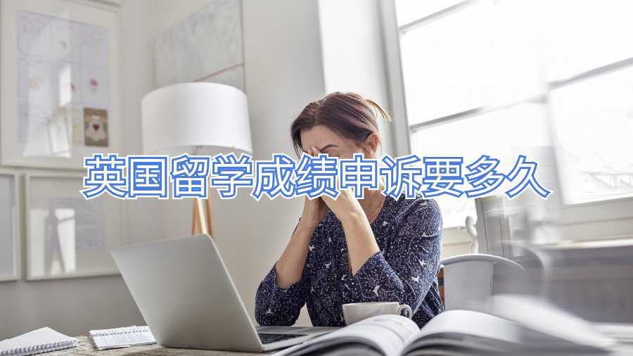 英國留學成績申訴要多久