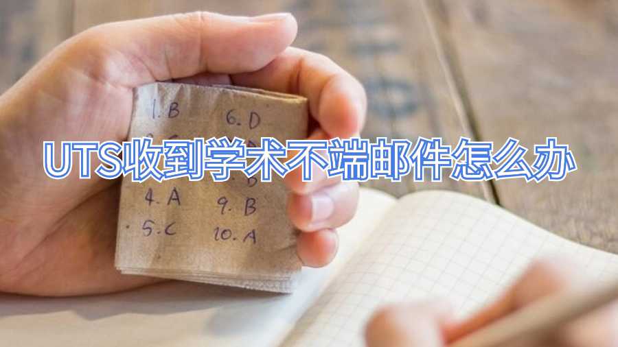 UTS收到學(xué)術(shù)不端郵件怎么辦