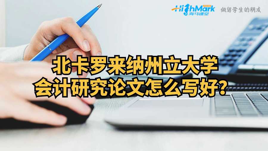 北卡羅來納州立大學會計研究論文怎么寫好?
