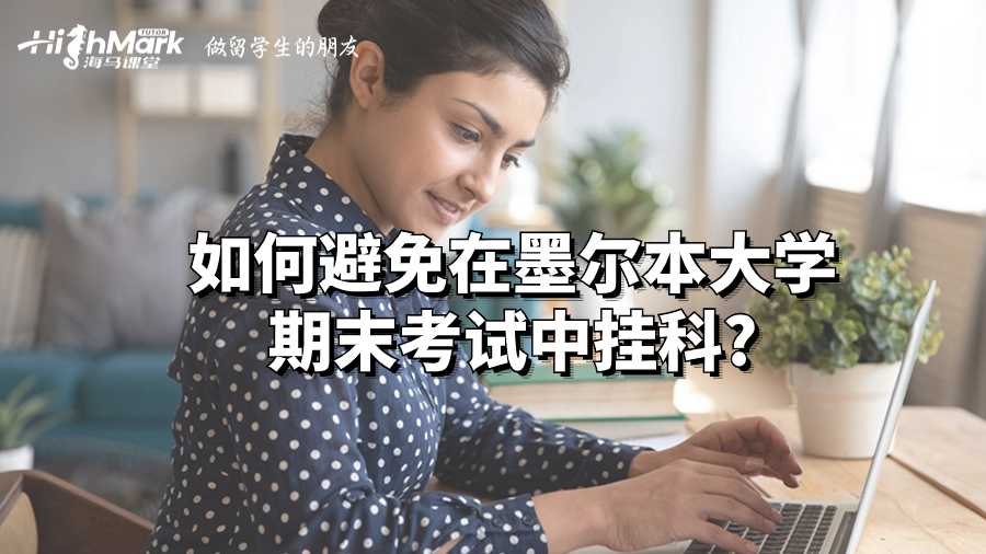 如何避免在墨爾本大學期末考試中掛科?