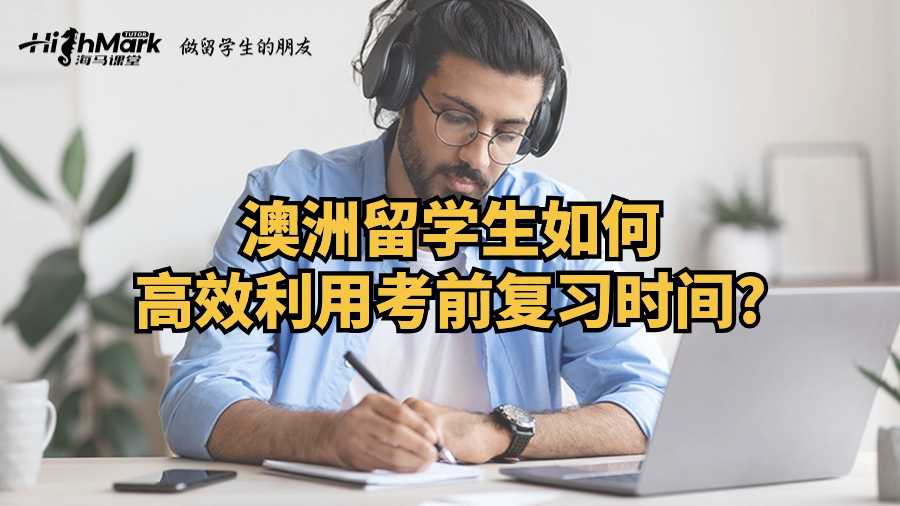 西澳大學(xué)留學(xué)生如何高效利用考前復(fù)習(xí)時(shí)間?