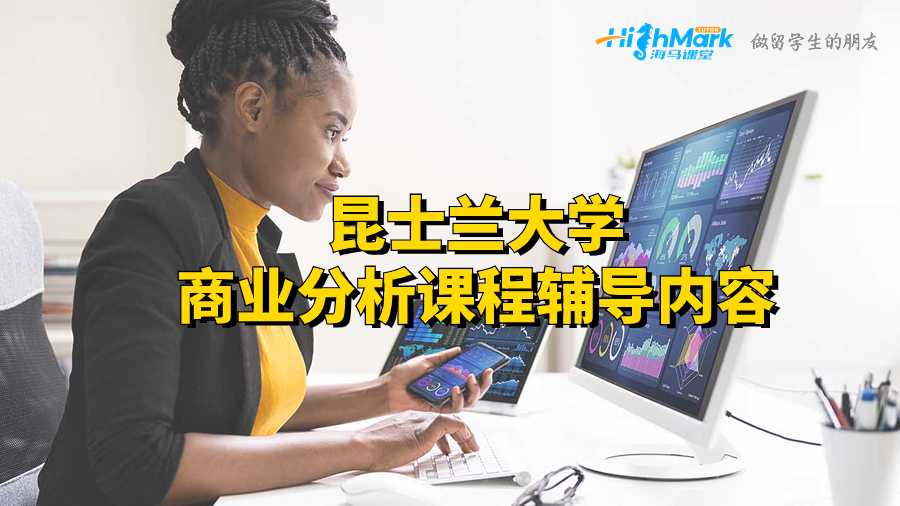 昆士蘭大學商業分析課程輔導內容