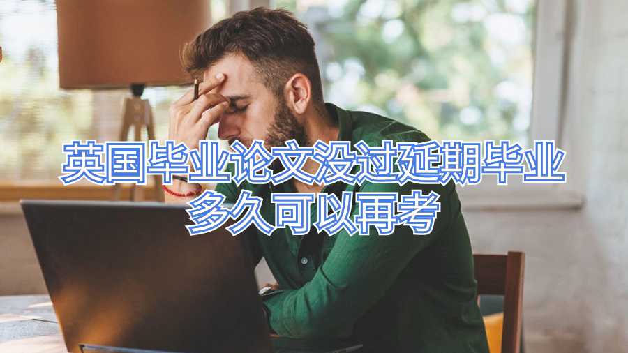 英國畢業論文沒過延期畢業多久可以再考