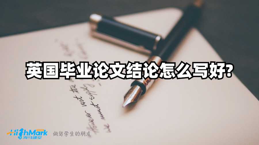 英國畢業論文結論怎么寫好?
