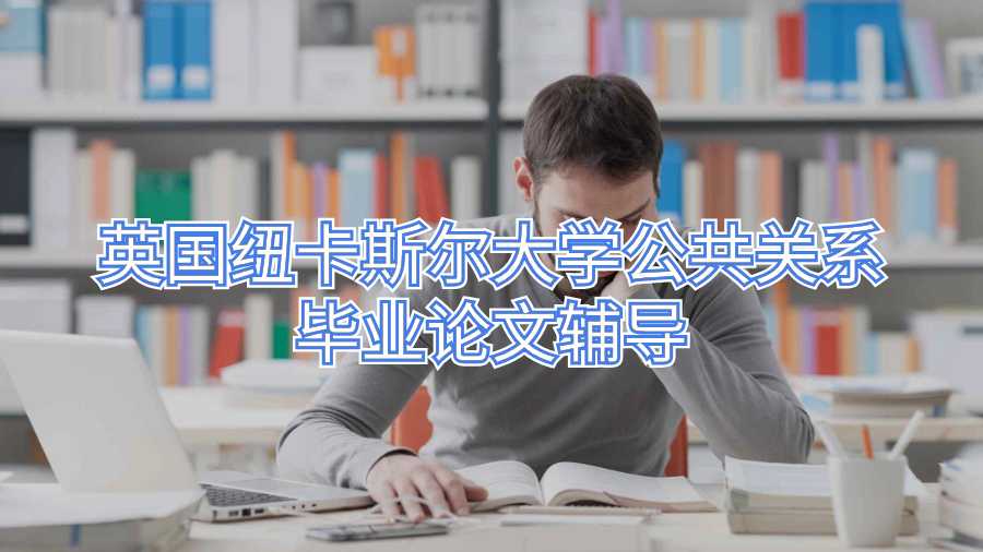 英國紐卡斯爾大學公共關系畢業(yè)論文輔導