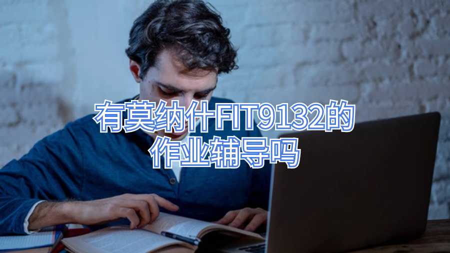 有莫納什FIT9132的作業輔導嗎