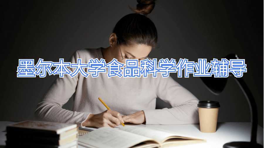墨爾本大學食品科學作業輔導