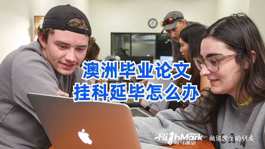 澳洲畢業論文掛科延畢怎么辦?