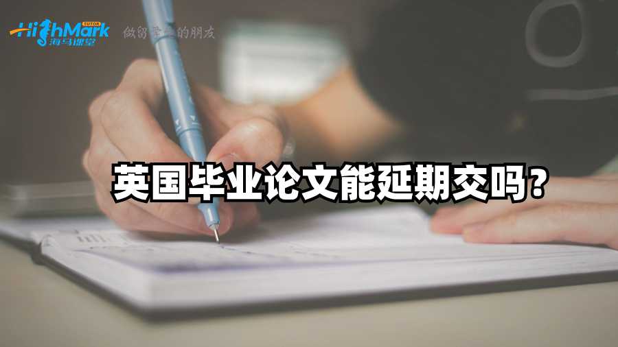 英國畢業論文能延期交嗎?