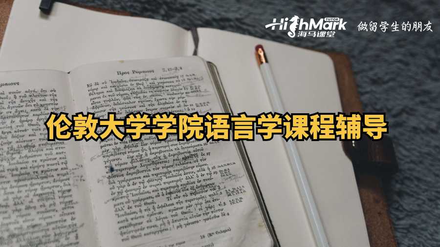 倫敦大學(xué)學(xué)院語(yǔ)言學(xué)課程輔導(dǎo)