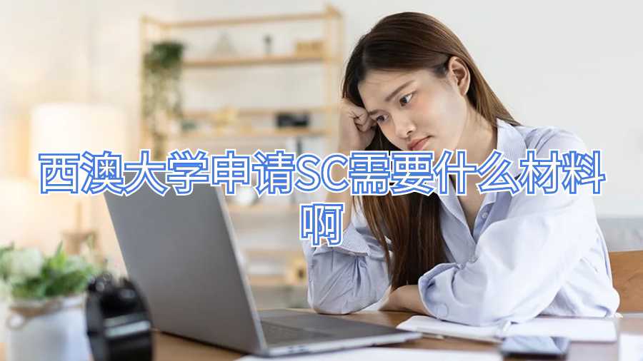 西澳大學(xué)申請(qǐng)SC需要什么材料啊