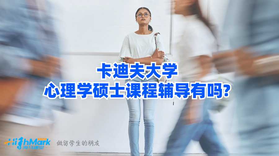 卡迪夫大學(xué)心理學(xué)碩士課程輔導(dǎo)有嗎?