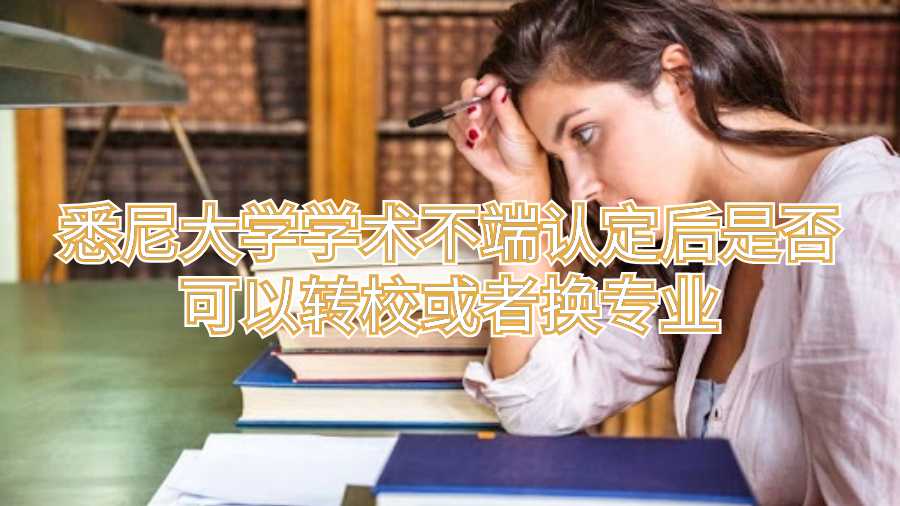 悉尼大學(xué)學(xué)術(shù)不端認(rèn)定后是否可以轉(zhuǎn)校或者換專業(yè)