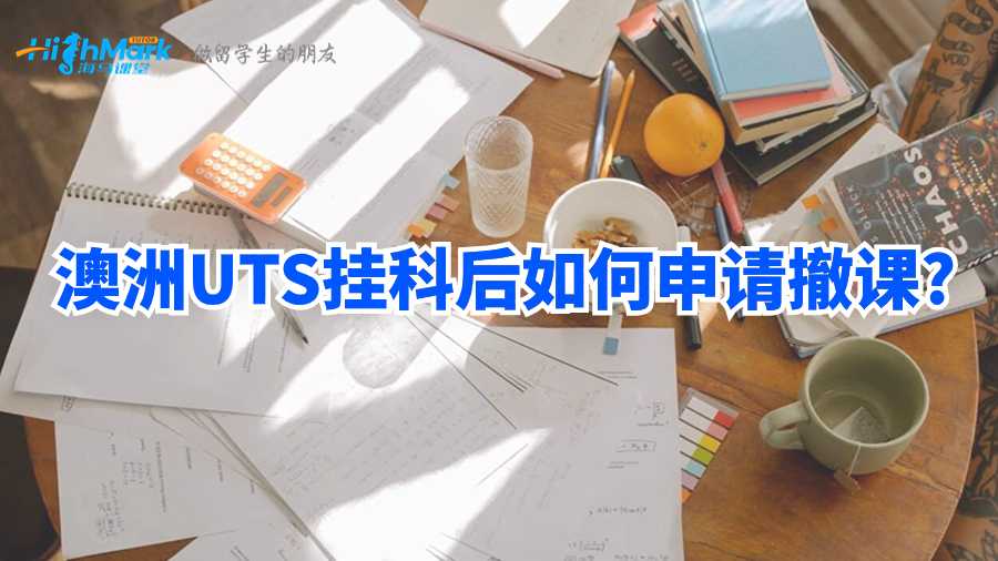 澳洲UTS掛科后如何申請撤課?