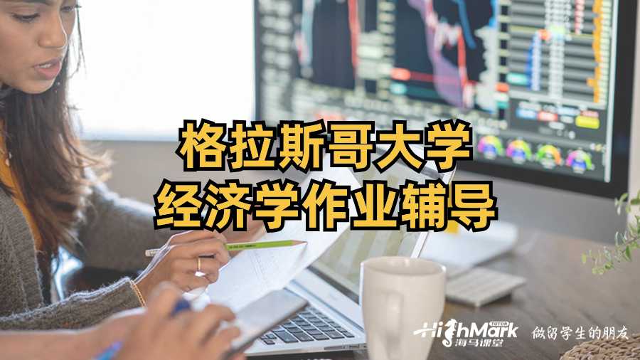 格拉斯哥大學經濟學作業輔導