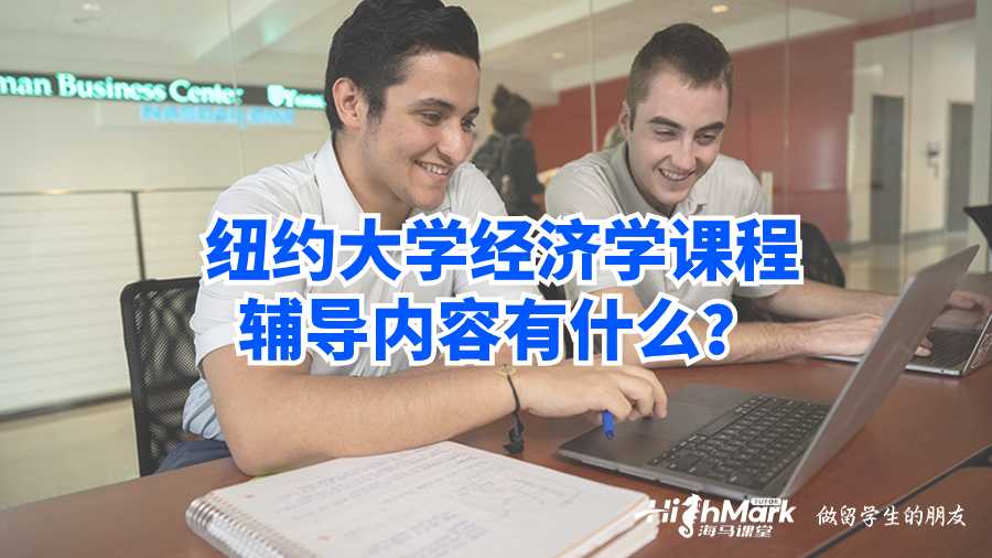 紐約大學經(jīng)濟學課程輔導內(nèi)容有什么?