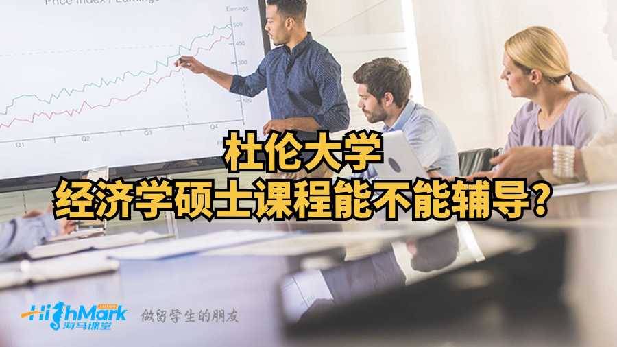杜倫大學(xué)經(jīng)濟(jì)學(xué)碩士課程能不能輔導(dǎo)?
