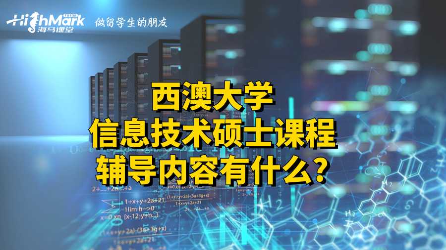 西澳大學(xué)信息技術(shù)碩士課程輔導(dǎo)內(nèi)容有什么?