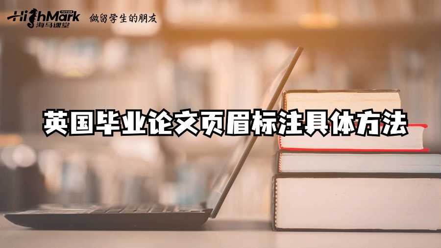 英國畢業論文頁眉標注的高效技巧