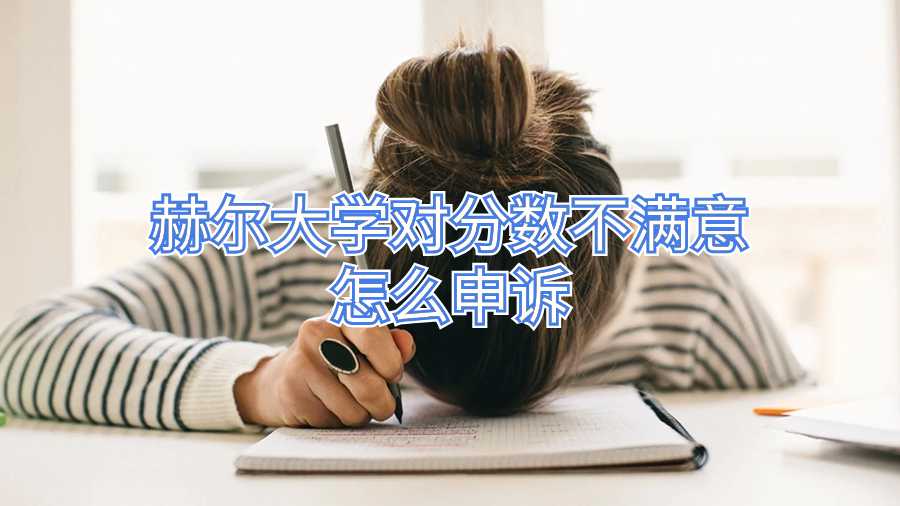 赫爾大學對分數不滿意怎么申訴