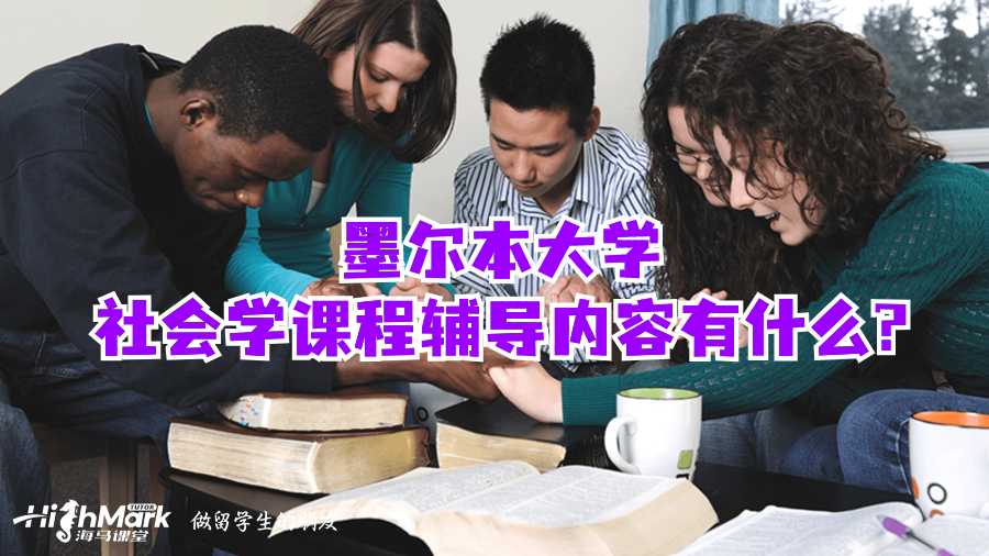 墨爾本大學社會學課程輔導內容有什么?