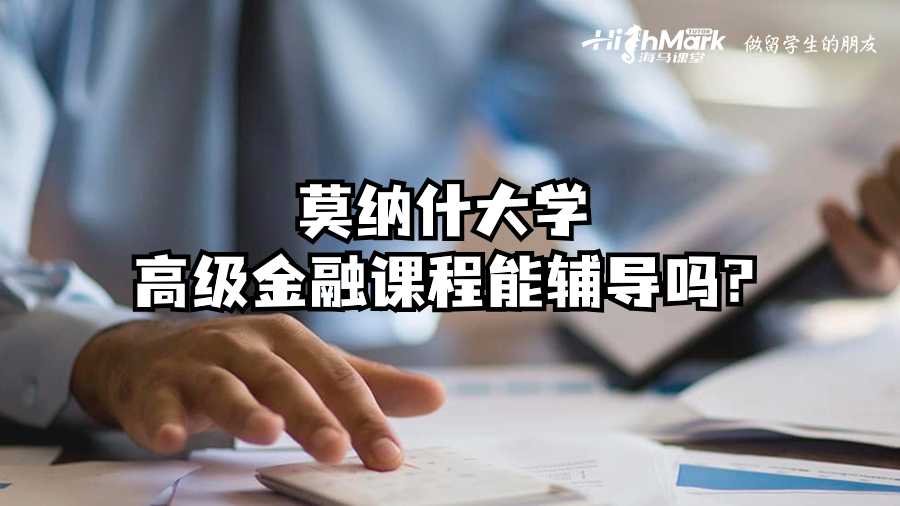莫納什大學(xué)高級(jí)金融課程能輔導(dǎo)嗎?