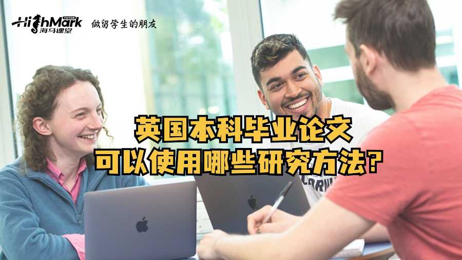 英國本科畢業論文可以使用哪些研究方法?