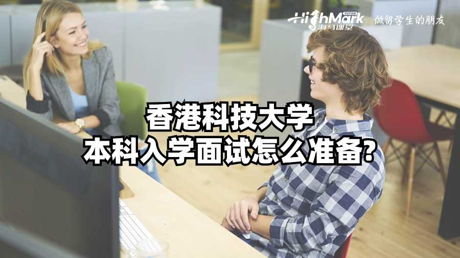 香港科技大學本科入學面試怎么準備?