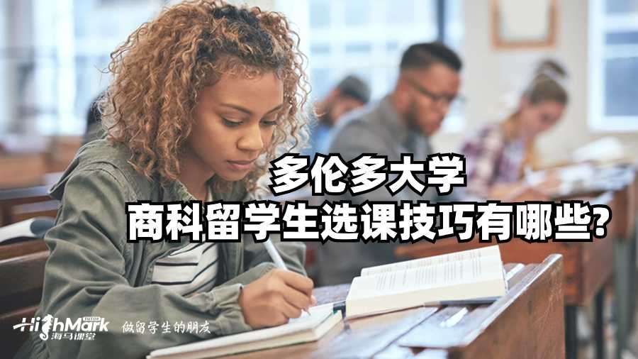多倫多大學商科留學生選課技巧有哪些?