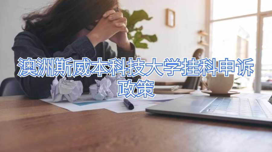 澳洲斯威本科技大學(xué)掛科申訴政策