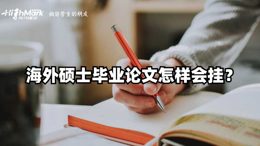 海外碩士畢業論文怎樣會掛?