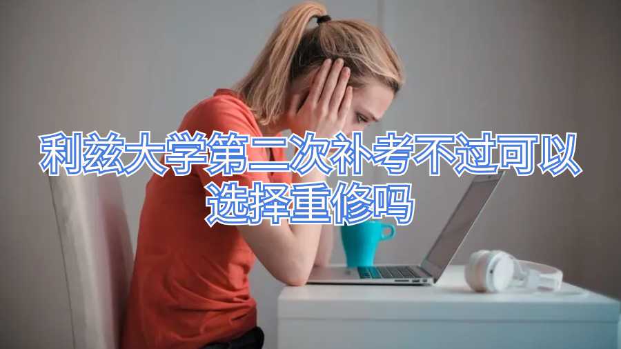 利茲大學第二次補考不過可以選擇重修嗎