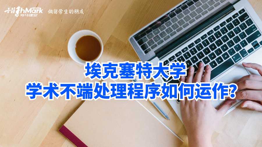 埃克塞特大學學術不端處理程序如何運作?