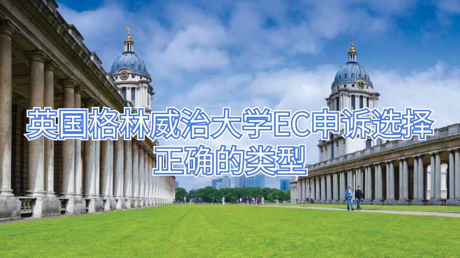 英國格林威治大學EC申訴選擇正確的類型